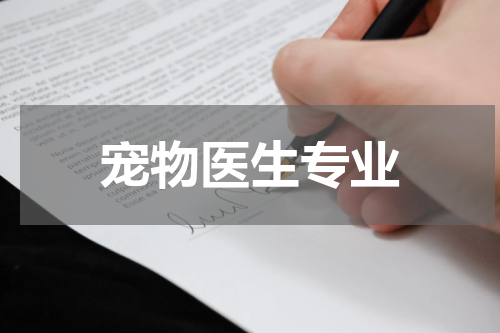 宠物医生专业