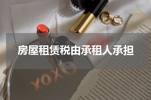 房屋租赁税由承租人承担