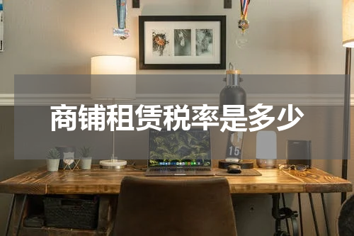 商铺租赁税率是多少
