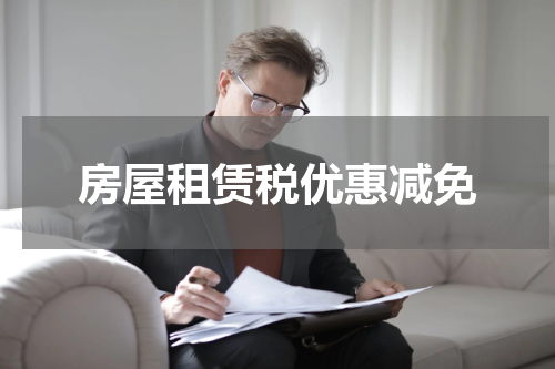 房屋租赁税优惠减免