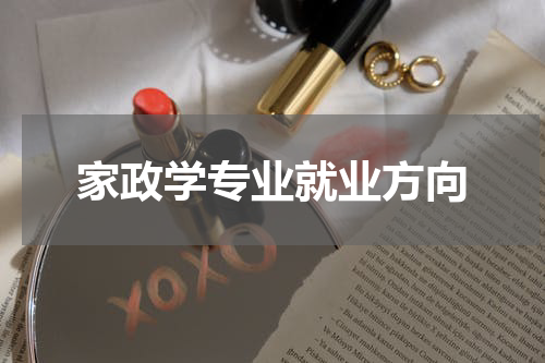 家政学专业就业方向