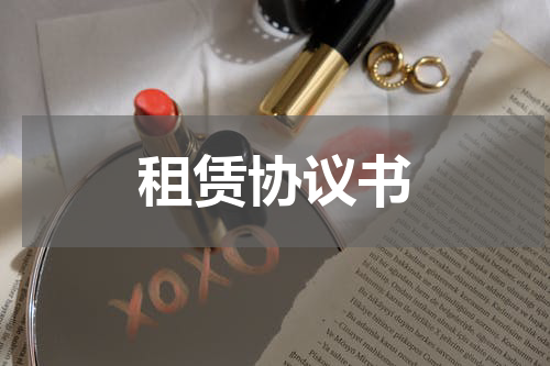 租赁协议书