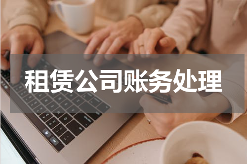 租赁公司账务处理