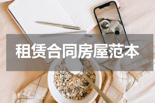 租赁合同房屋范本
