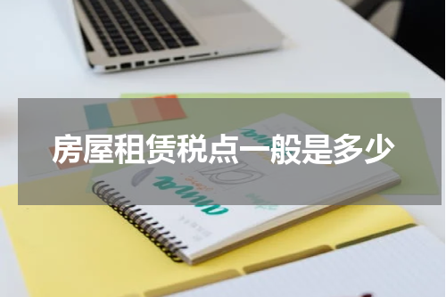 房屋租赁税点一般是多少