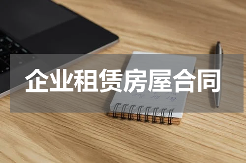 企业租赁房屋合同