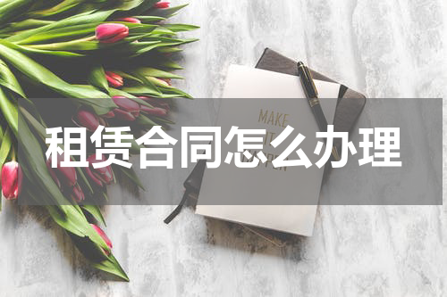 租赁合同怎么办理