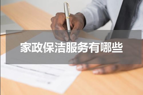 家政保洁服务有哪些