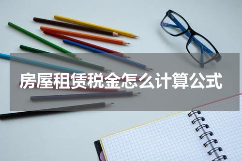 房屋租赁税金怎么计算公式