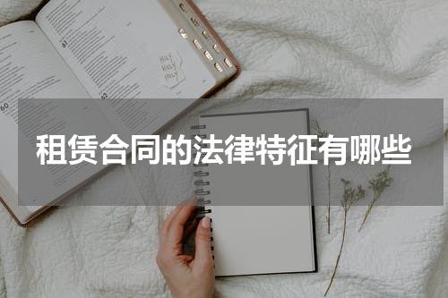 租赁合同的法律特征有哪些
