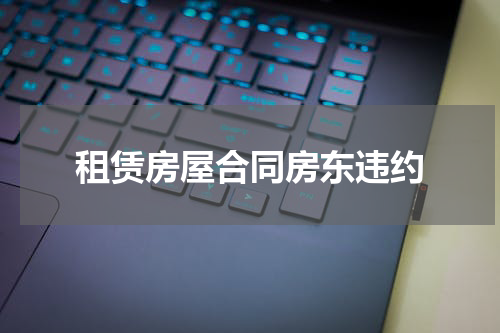租赁房屋合同房东违约