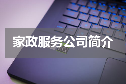 家政服务公司简介