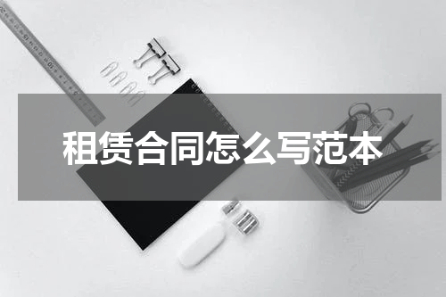租赁合同怎么写范本