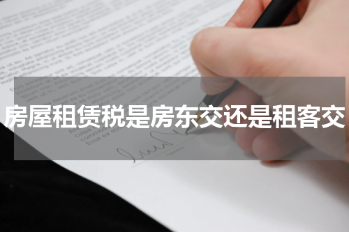 房屋租赁税是房东交还是租客交