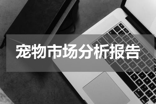 宠物市场分析报告