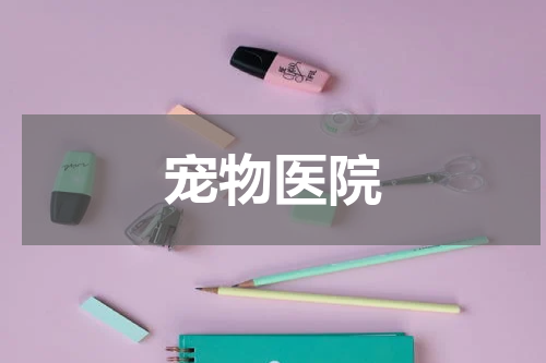 宠物医院