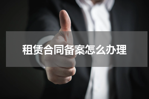 租赁合同备案怎么办理