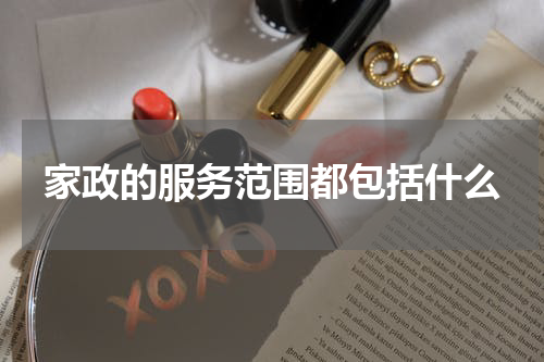 家政的服务范围都包括什么