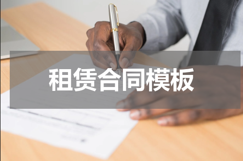 租赁合同模板