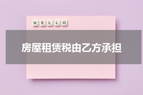 房屋租赁税由乙方承担