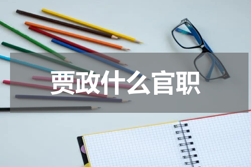 贾政什么官职
