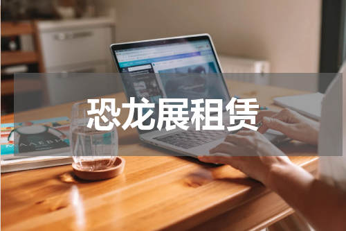 恐龙展租赁