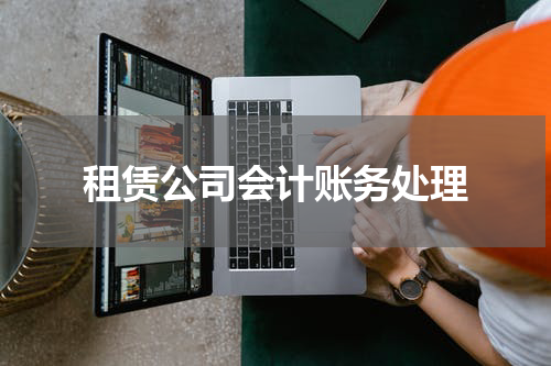租赁公司会计账务处理