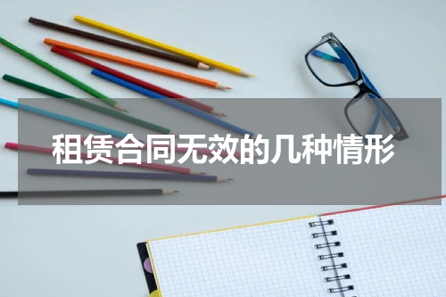 租赁合同无效的几种情形