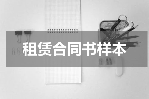 租赁合同书样本