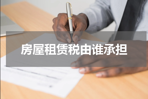 房屋租赁税由谁承担