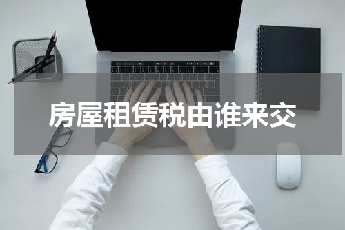 房屋租赁税由谁来交