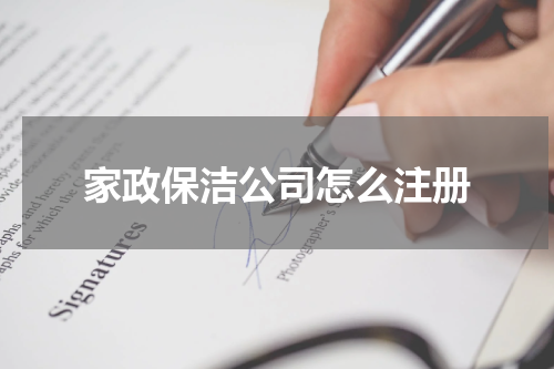 家政保洁公司怎么注册
