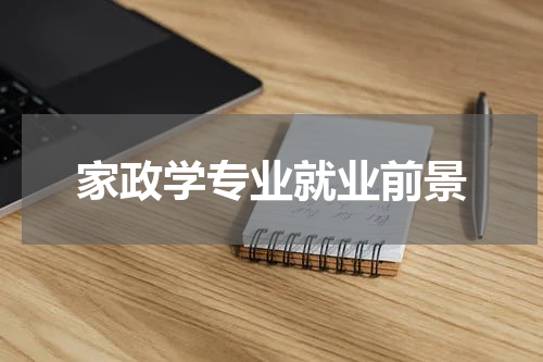 家政学专业就业前景
