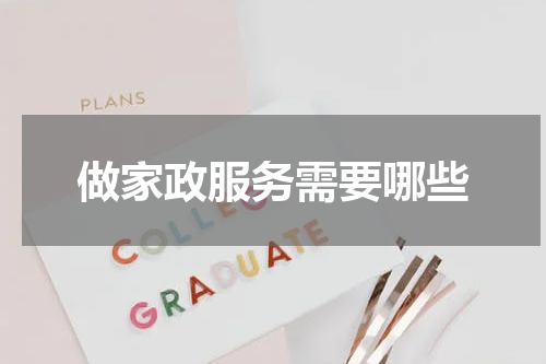 做家政服务需要哪些