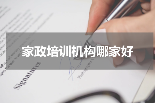 家政培训机构哪家好