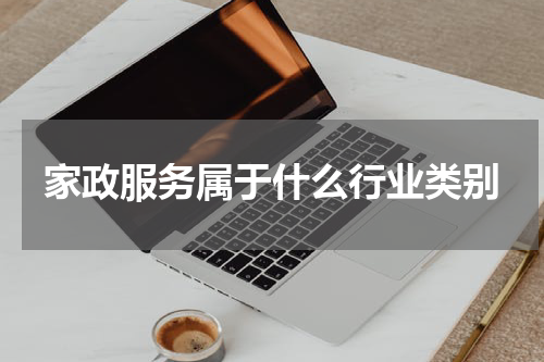 家政服务属于什么行业类别