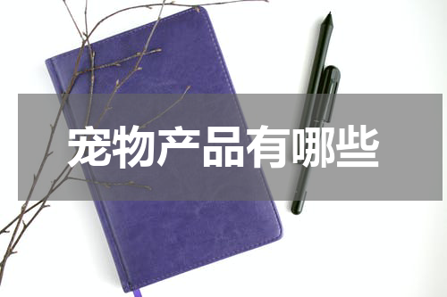 宠物产品有哪些