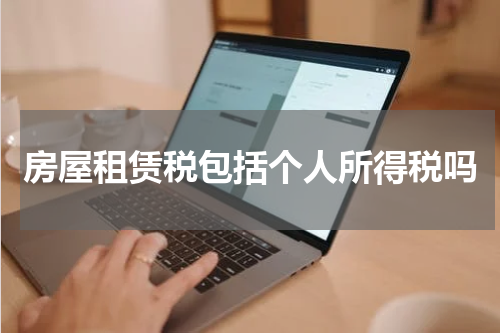 房屋租赁税包括个人所得税吗