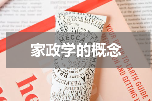 家政学的概念
