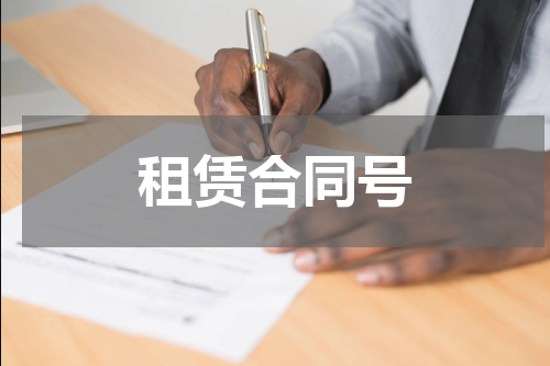 租赁合同号