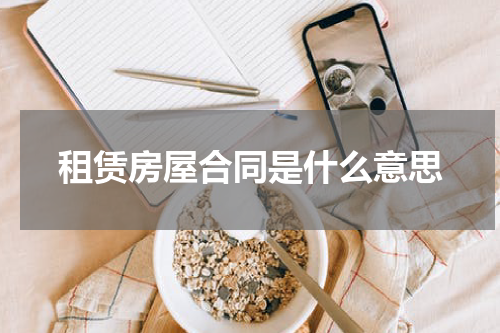 租赁房屋合同是什么意思