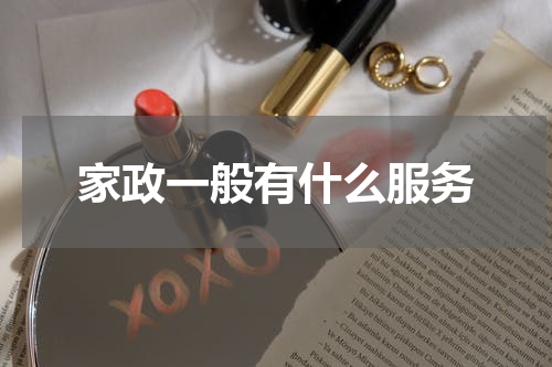 家政一般有什么服务
