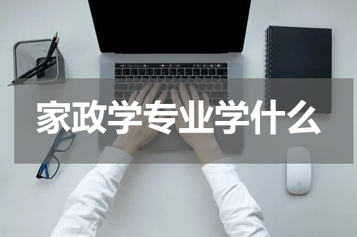 家政学专业学什么