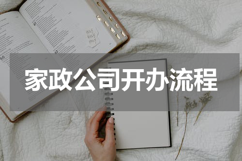 家政公司开办流程