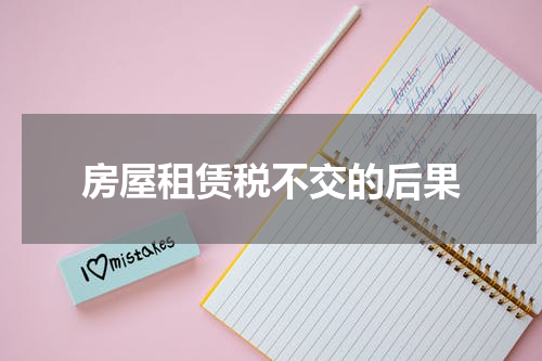 房屋租赁税不交的后果