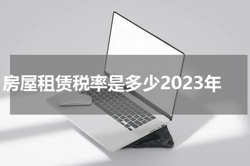 房屋租赁税率是多少2023年