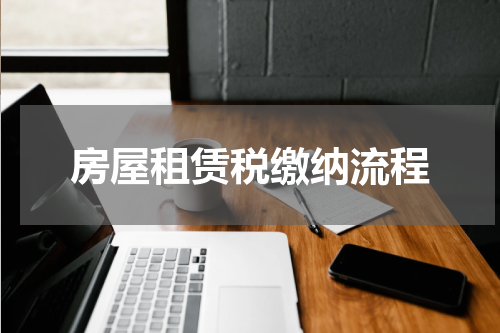 房屋租赁税缴纳流程