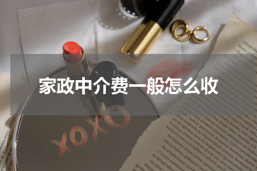 家政中介费一般怎么收