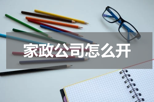 家政公司怎么开