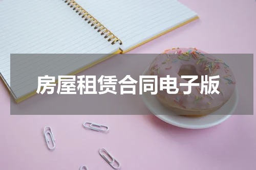 房屋租赁合同电子版